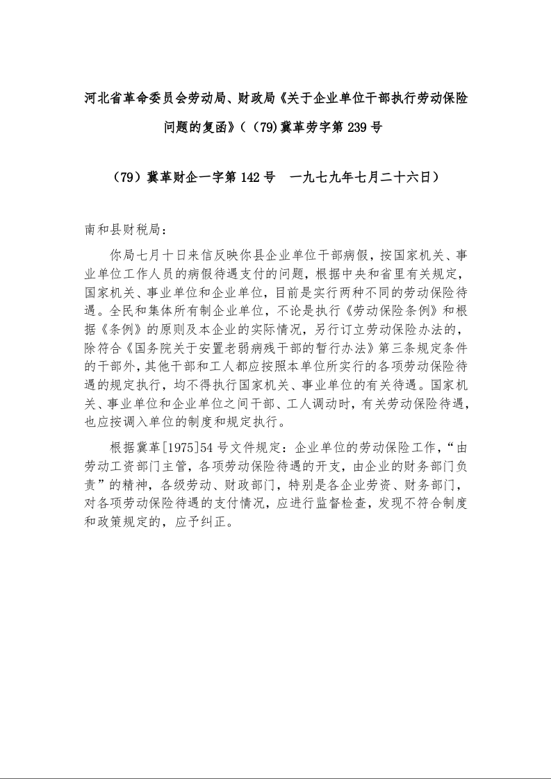 河北省革命委员会劳动局、财政局《关于企业单位干部执行劳动保险问题的复函》（（79)冀革劳字第239号