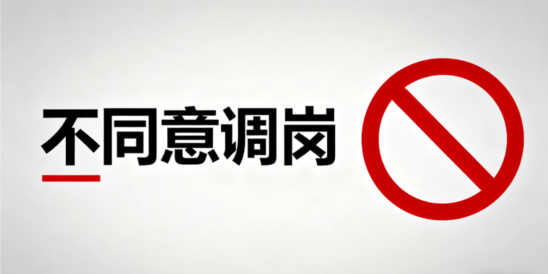 劳动者不同意调岗：合法应对指南