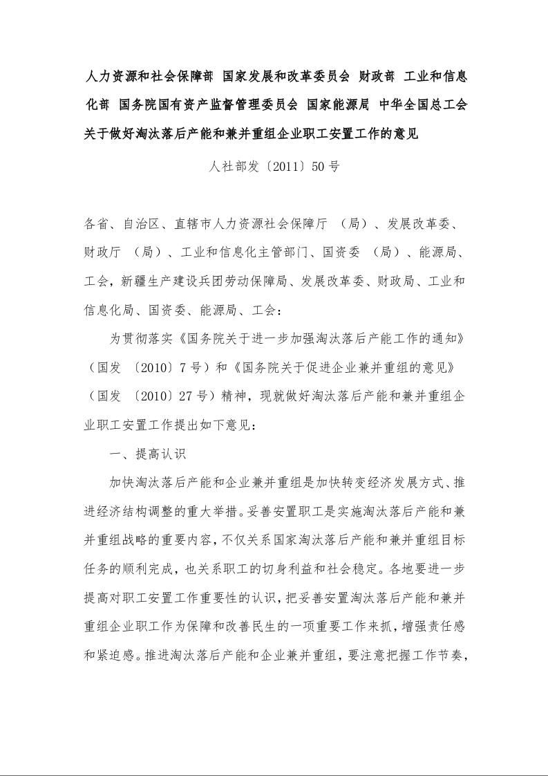 关于做好淘汰落后产能和兼并重组企业职工安置工作的意见