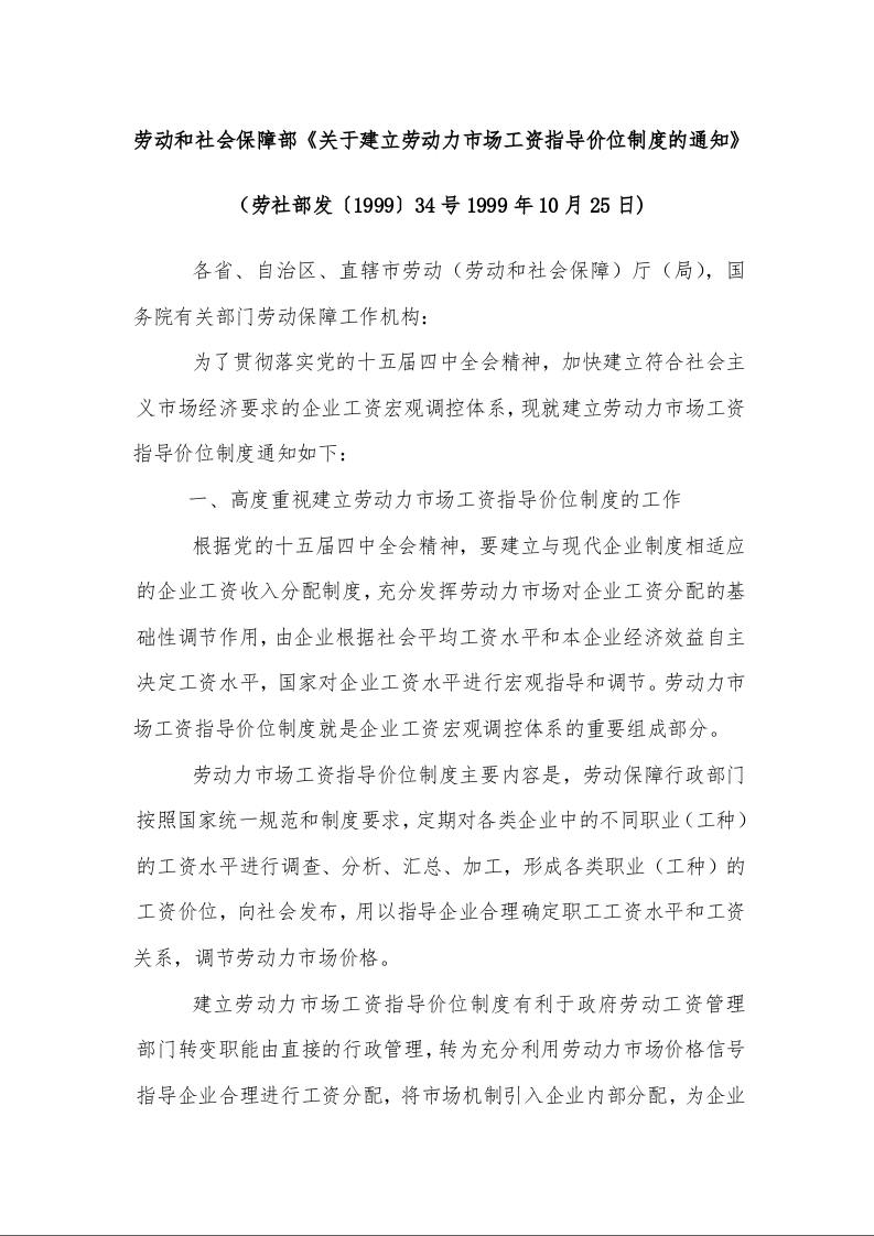 劳动和社会保障部《关于建立劳动力市场工资指导价位制度的通知》