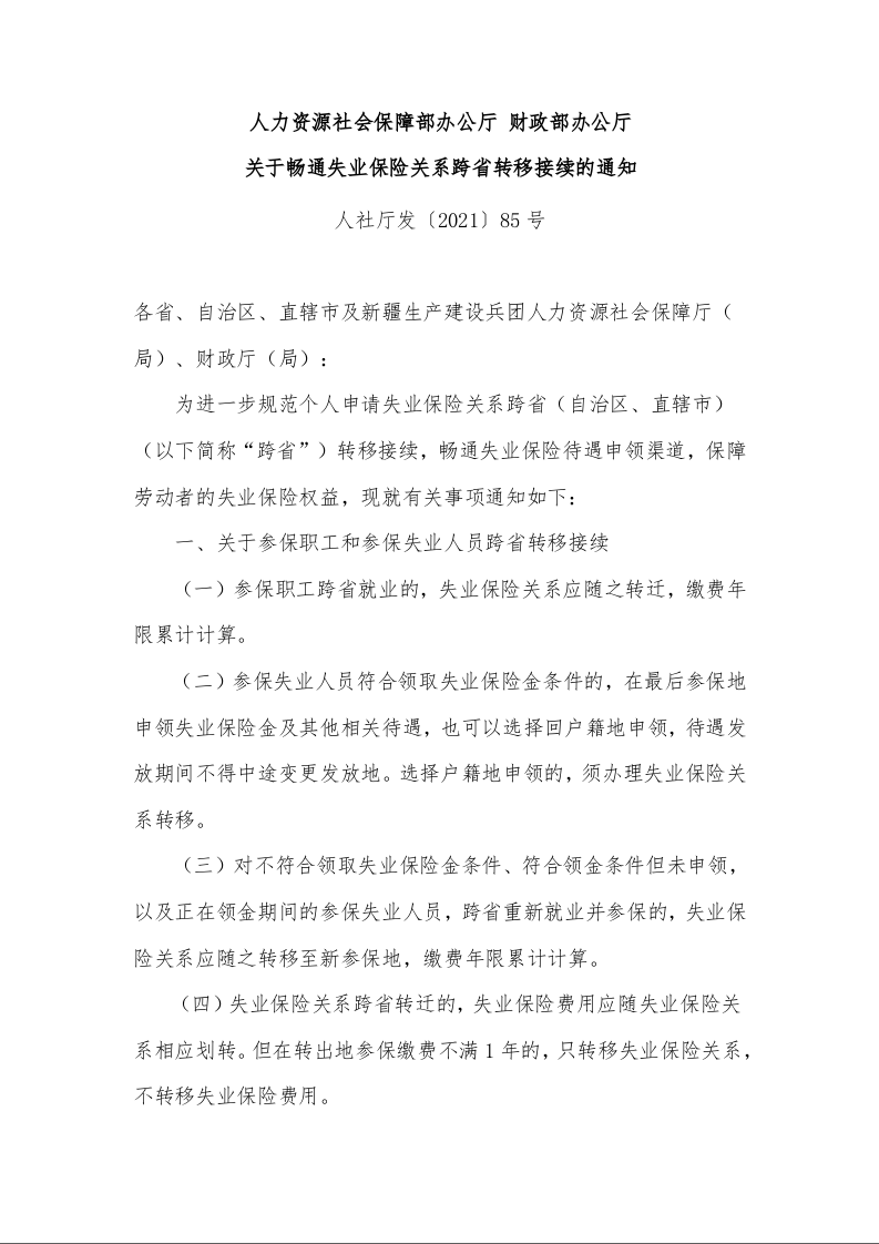 人力资源社会保障部办公厅 财政部办公厅 关于畅通失业保险关系跨省转移接续的通知