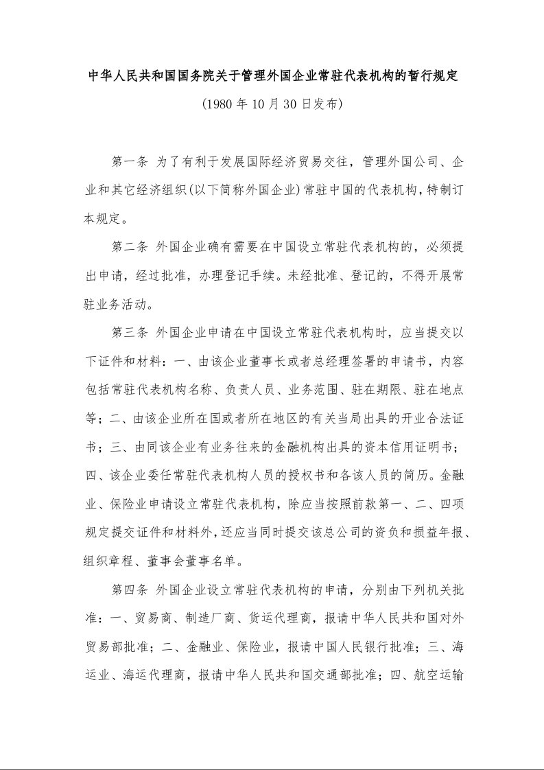 中华人民共和国国务院关于管理外国企业常驻代表机构的暂行规定 