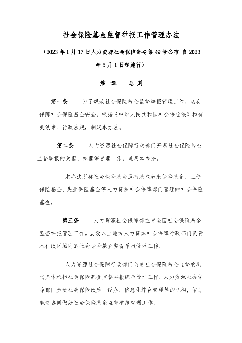 社会保险基金监督举报工作管理办法