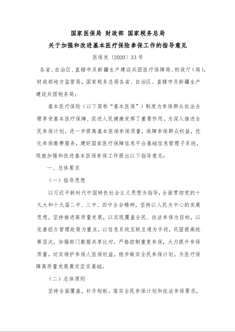 国家医保局 财政部 国家税务总局 关于加强和改进基本医疗保险参保工作的指导意见