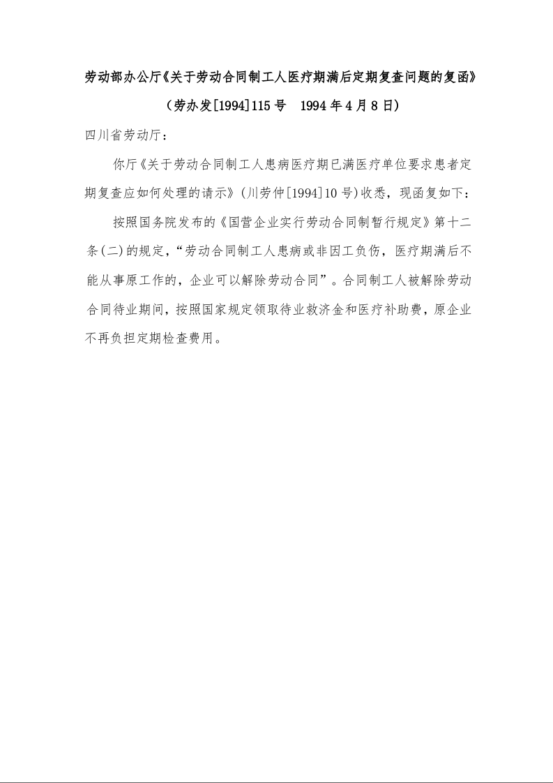 劳动部办公厅《关于劳动合同制工人医疗期满后定期复查问题的复函》 （  1994年4月8日)