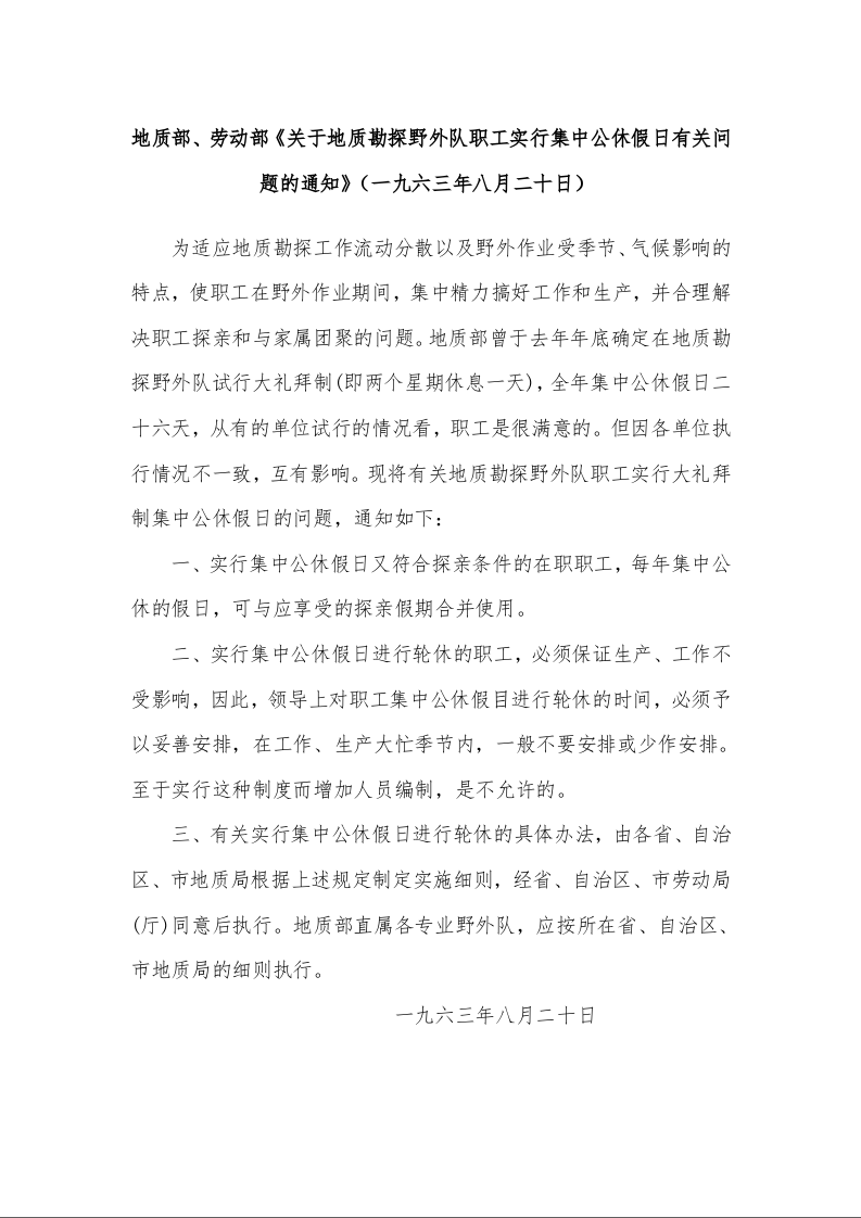 地质部、劳动部《关于地质勘探野外队职工实行集中公休假日有关问题的通知》（一九六三年八月二十日）