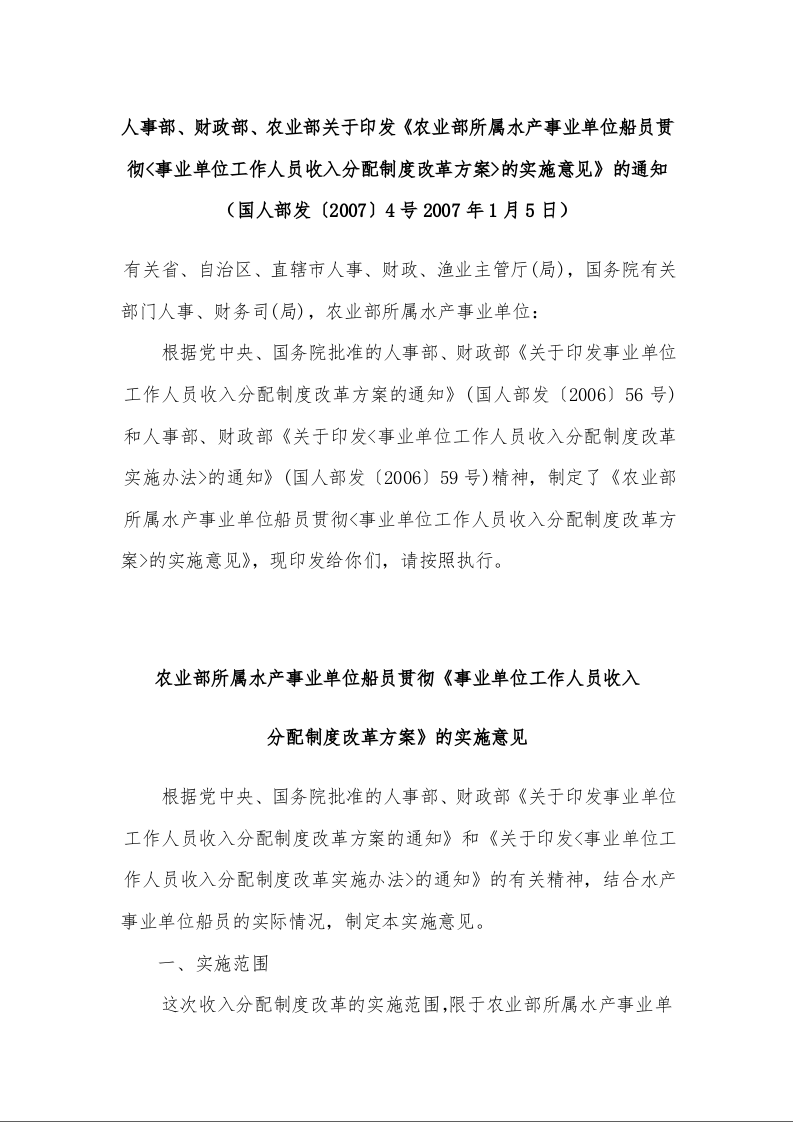 人事部、财政部、农业部关于印发《农业部所属水产事业单位船员贯彻<事业单位工作人员收入分配制度改革方案>的实施意见》的通知