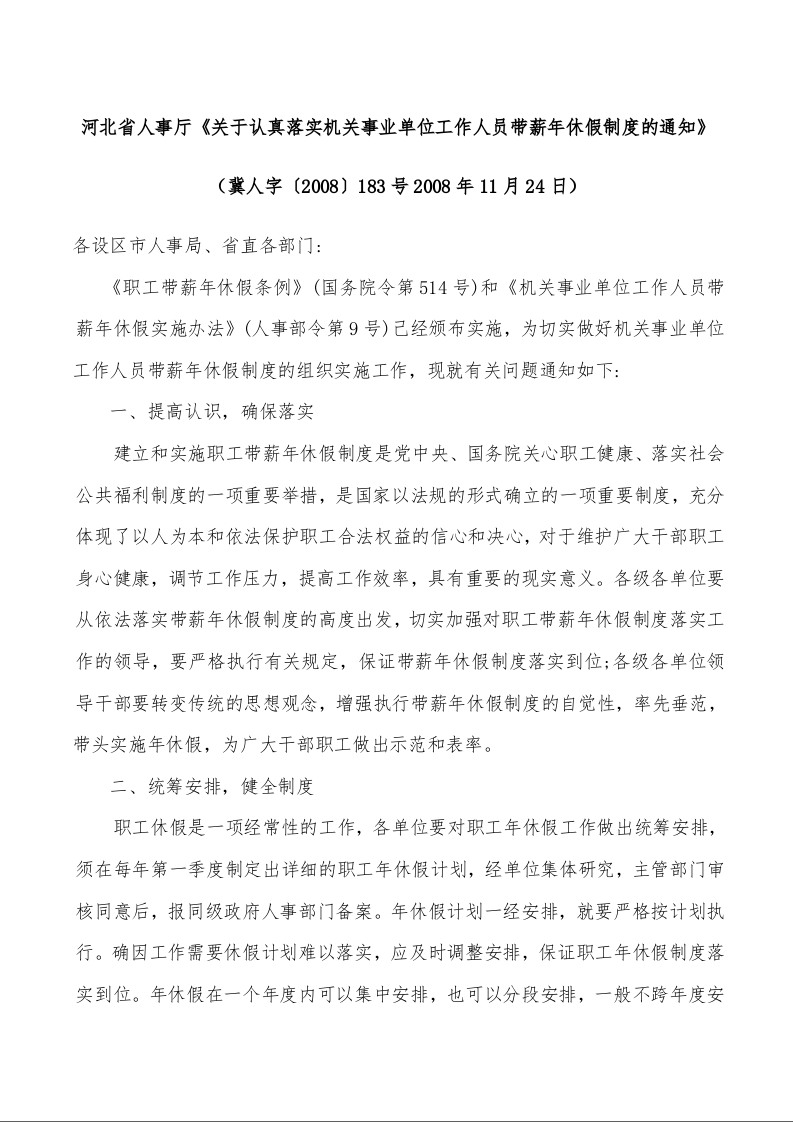 河北省人事厅《关于认真落实机关事业单位工作人员带薪年休假制度的通知》