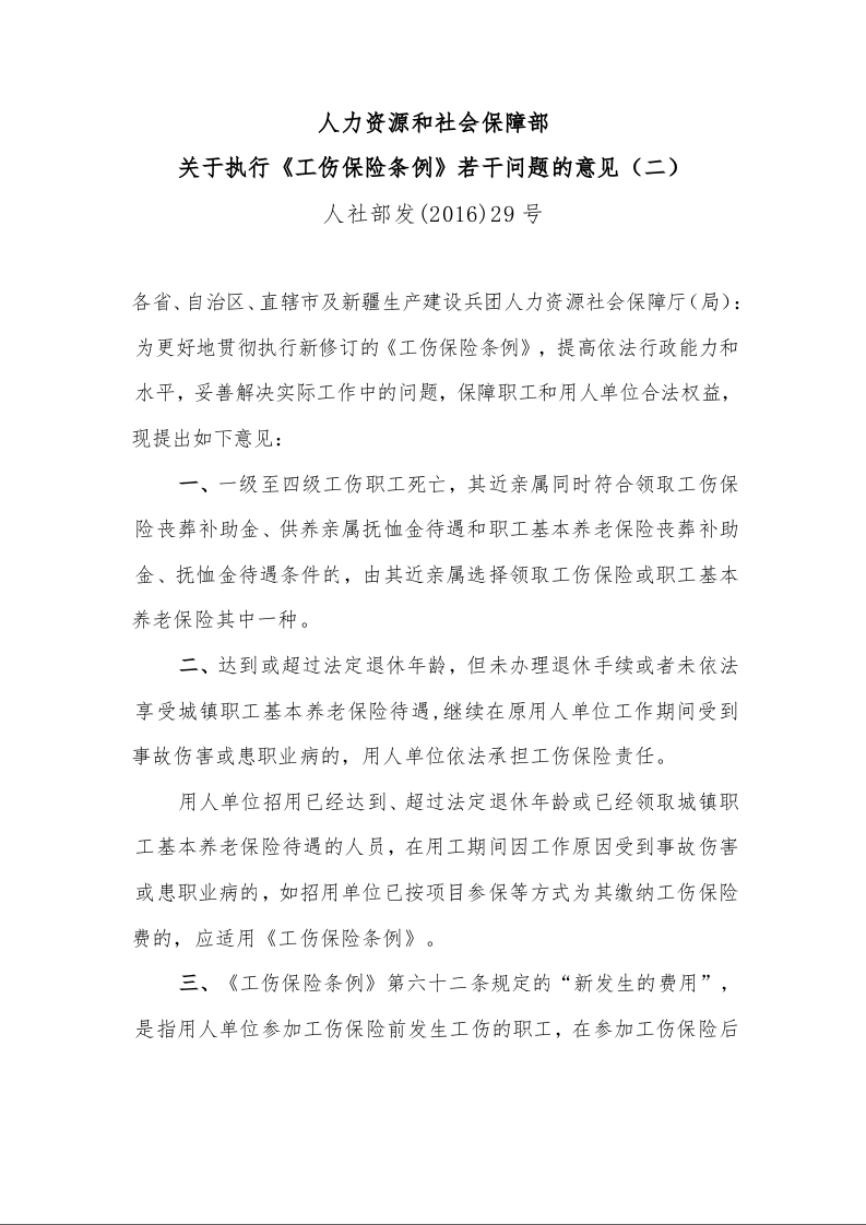 人力资源和社会保障部 关于执行《工伤保险条例》若干问题的意见(二) 人社部发(2016)29号