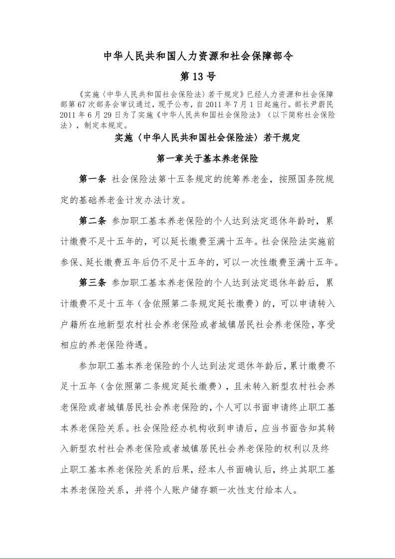 实施〈中华人民共和国社会保险法〉若干规定