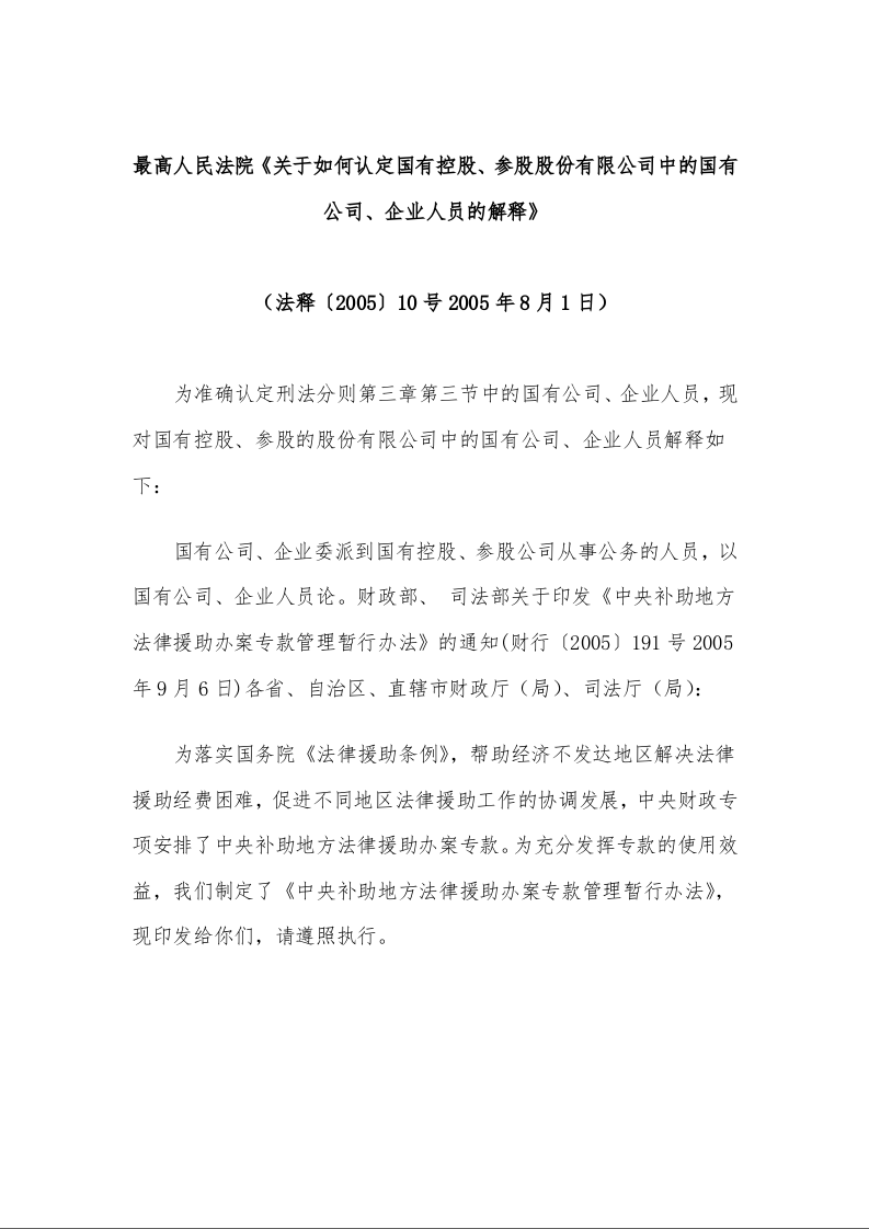 最高人民法院《关于如何认定国有控股、参股股份有限公司中的国有公司、企业人员的解释》 