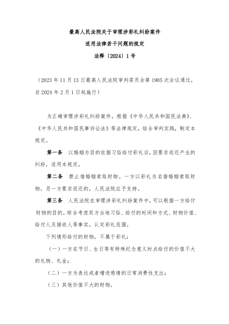 最高人民法院关于审理涉彩礼纠纷案件 适用法律若干问题的规定 法释〔2024〕1号