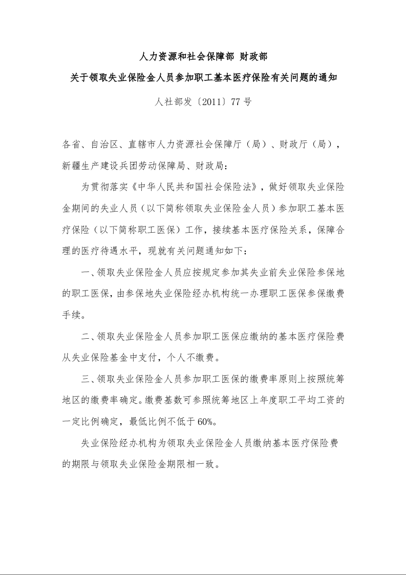 人力资源和社会保障部 财政部 关于领取失业保险金人员参加职工基本医疗保险有关问题的通知 