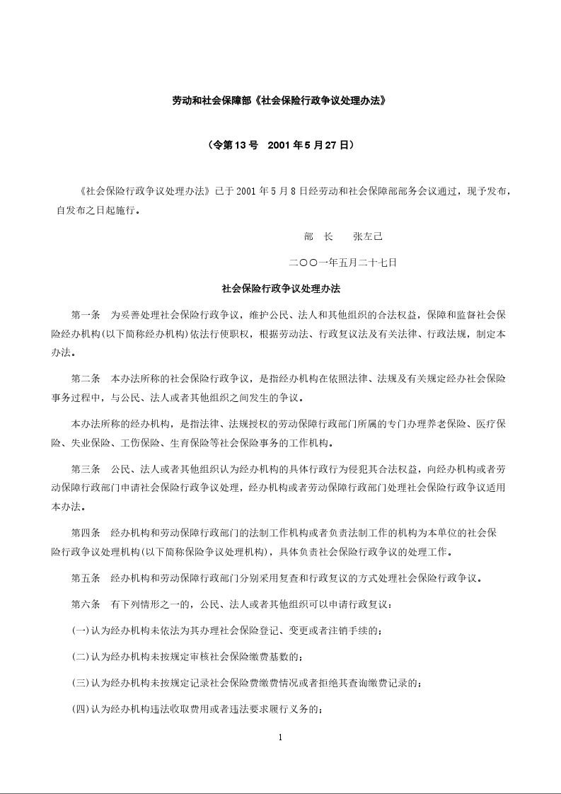 劳动和社会保障部《社会保险行政争议处理办法》