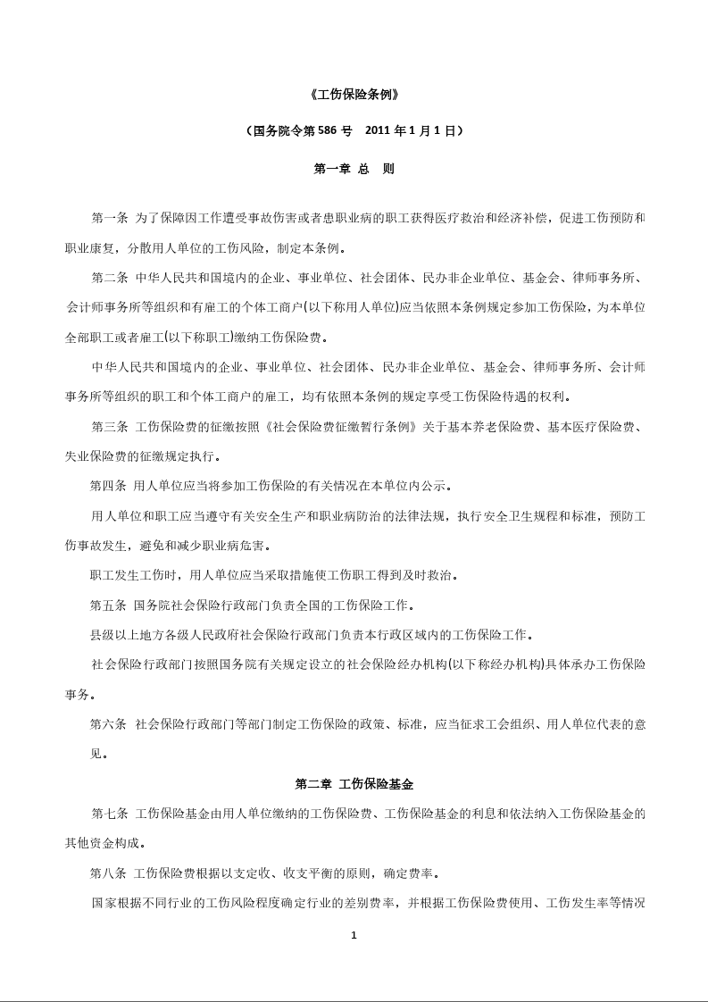 《工伤保险条例》