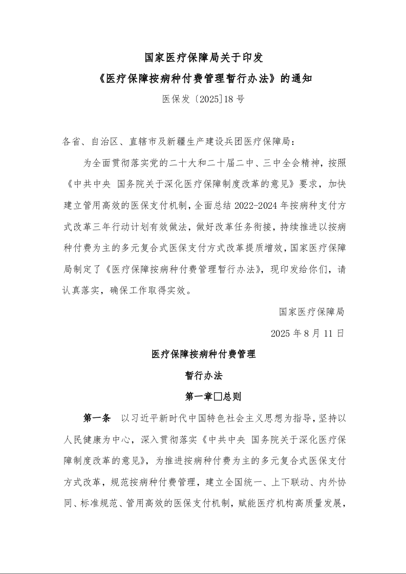 国家医疗保障局关于印发 《医疗保障按病种付费管理暂行办法》的通知