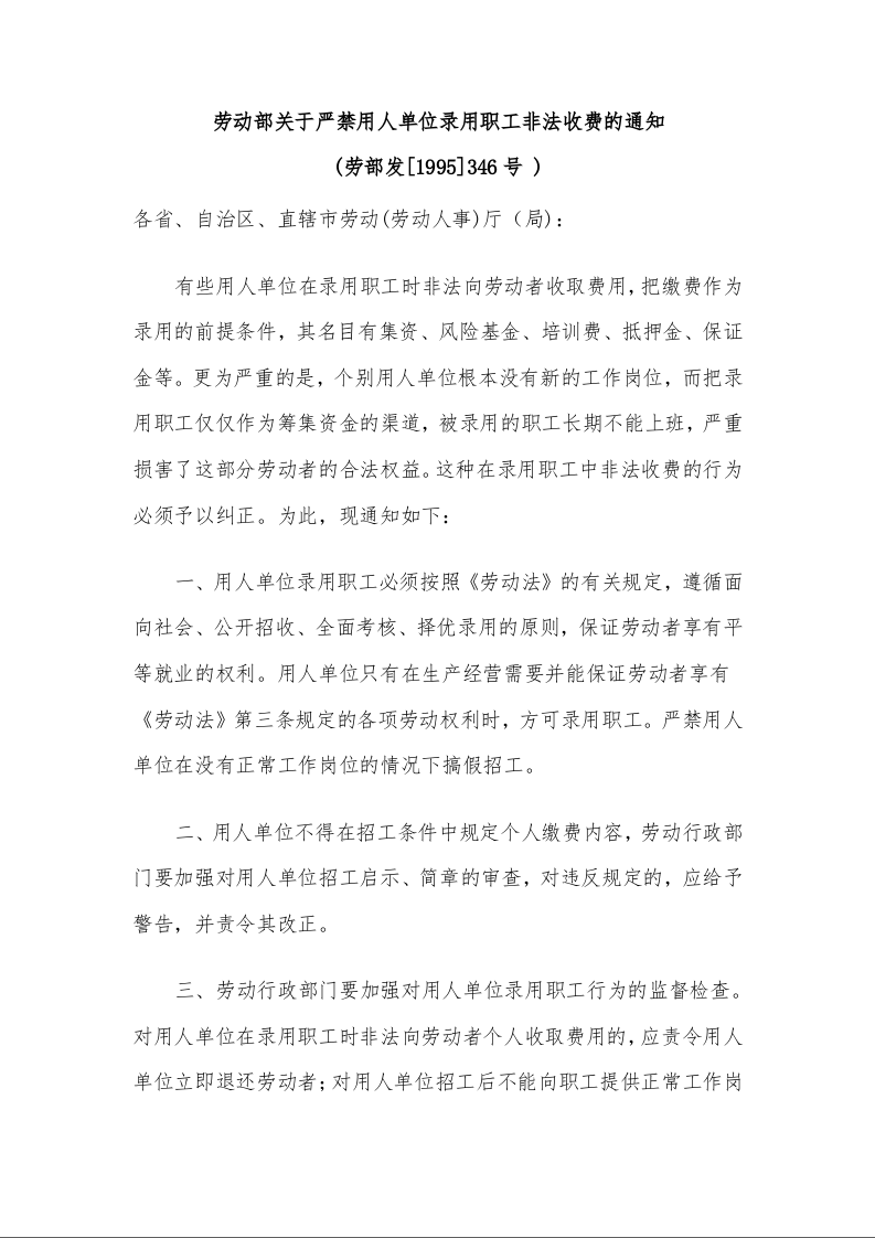 劳动部关于严禁用人单位录用职工非法收费的通知 