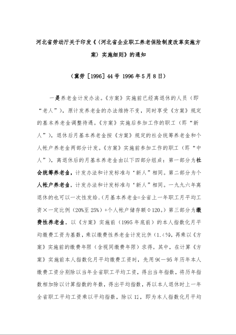 河北省劳动厅关于印发《〈河北省企业职工养老保险制度改革实施方案〉实施细则》的通知