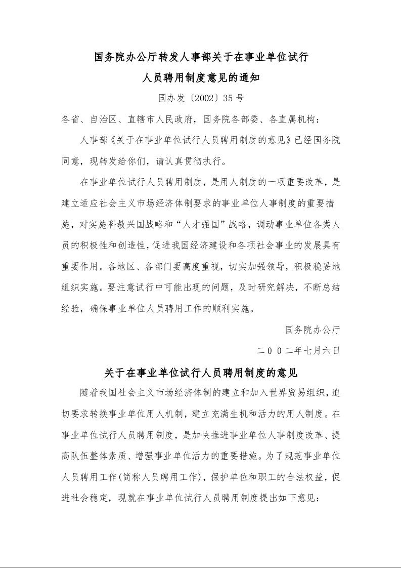国务院办公厅转发人事部关于在事业单位试行 人员聘用制度意见的通知 
