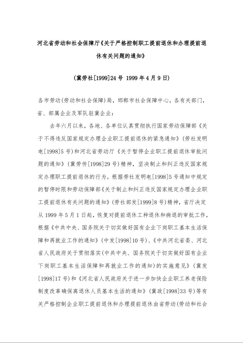 河北省劳动和社会保障厅《关于严格控制职工提前退休和办理提前退休有关问题的通知》