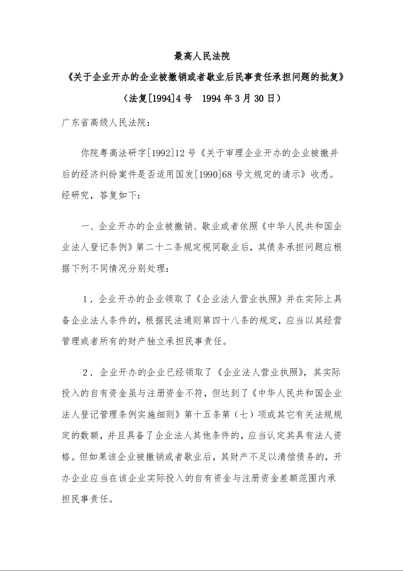 最高人民法院 《关于企业开办的企业被撤销或者歇业后民事责任承担问题的批复》