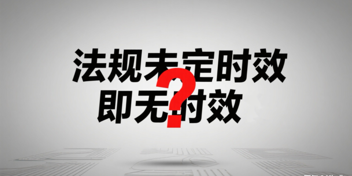 法律法规未设定时效是不是等于没有时效