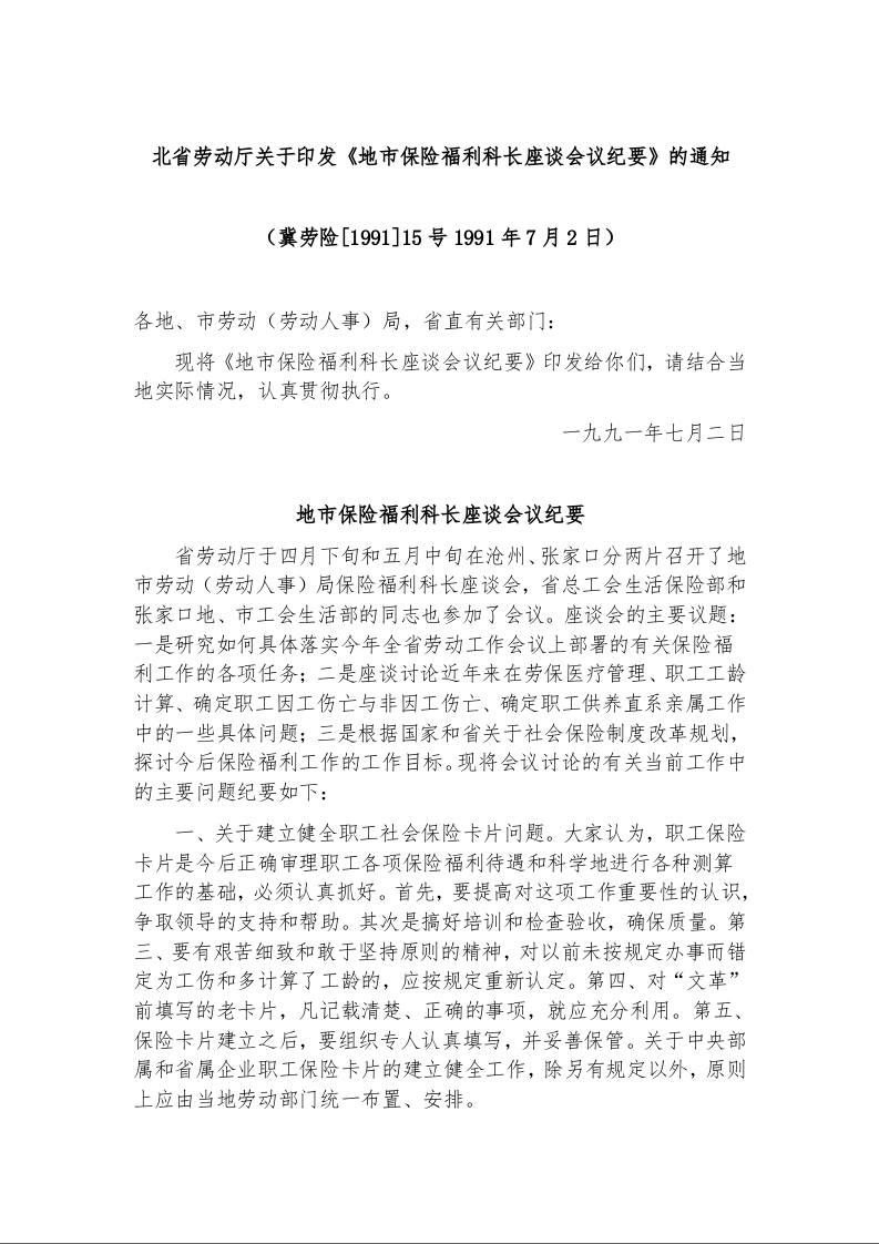 河北省劳动厅关于印发《地市保险福利科长座谈会议纪要》的通知
