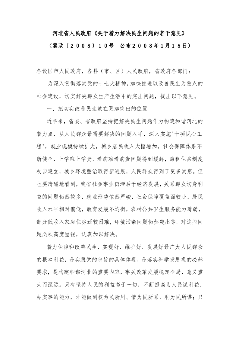 河北省人民政府《关于着力解决民生问题的若干意见》