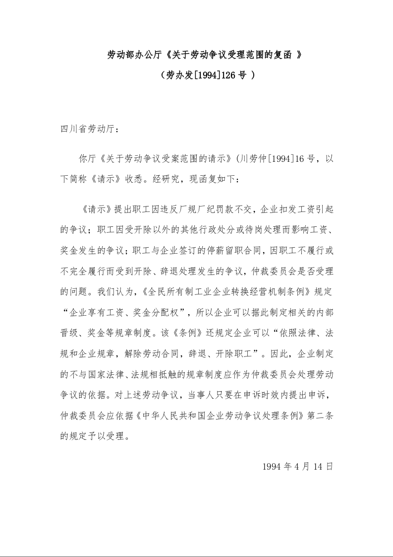 劳动部办公厅《关于劳动争议受理范围的复函 》 