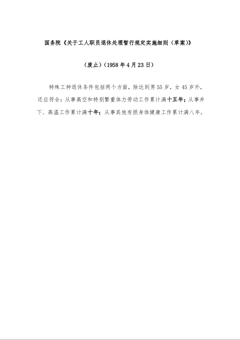 国务院《关于工人职员退休处理暂行规定实施细则(草案)》