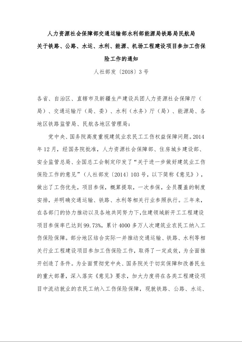 人力资源社会保障部交通运输部水利部能源局铁路局民航局 关于铁路、公路、水运、水利、能源、机场工程建设项目参加工伤保险工作的通知