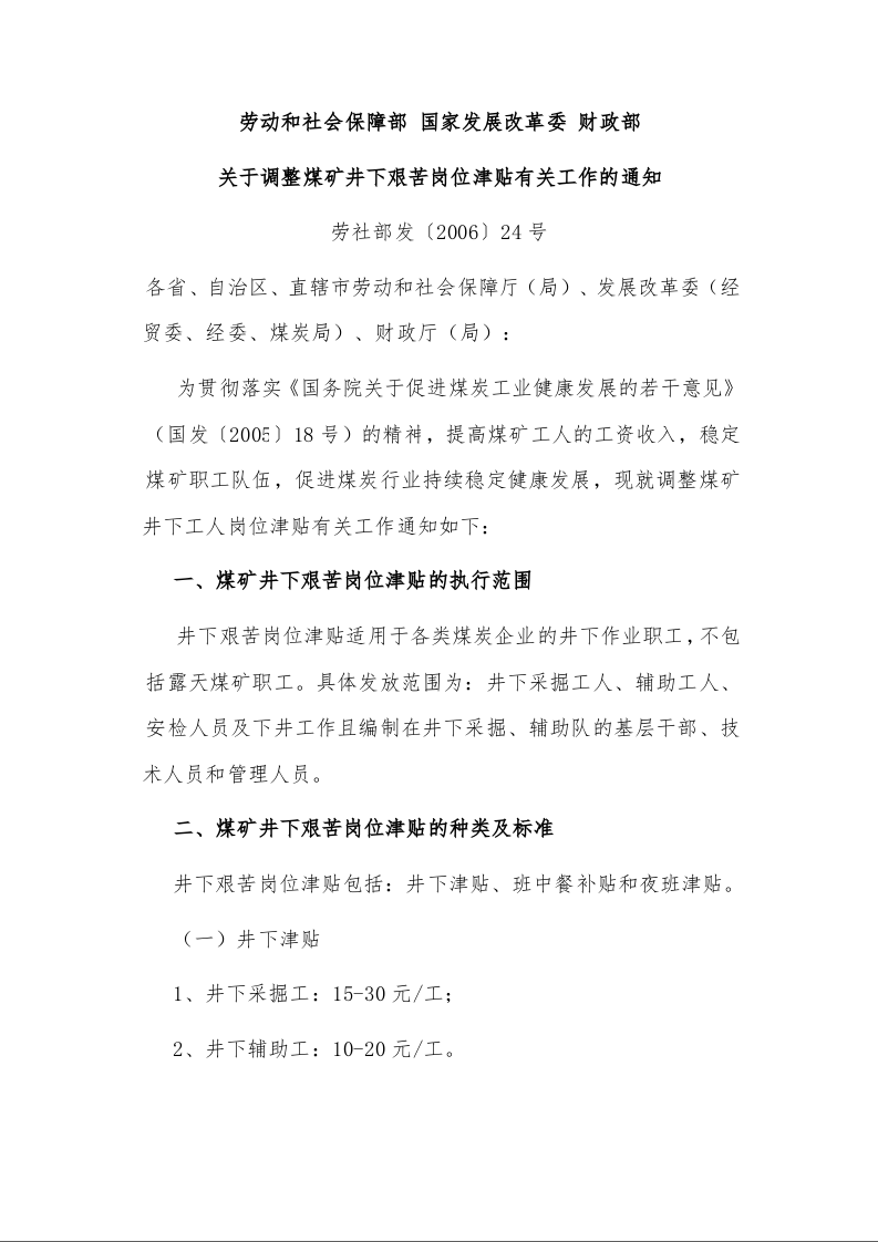 劳动和社会保障部 国家发展改革委 财政部 关于调整煤矿井下艰苦岗位津贴有关工作的通知 