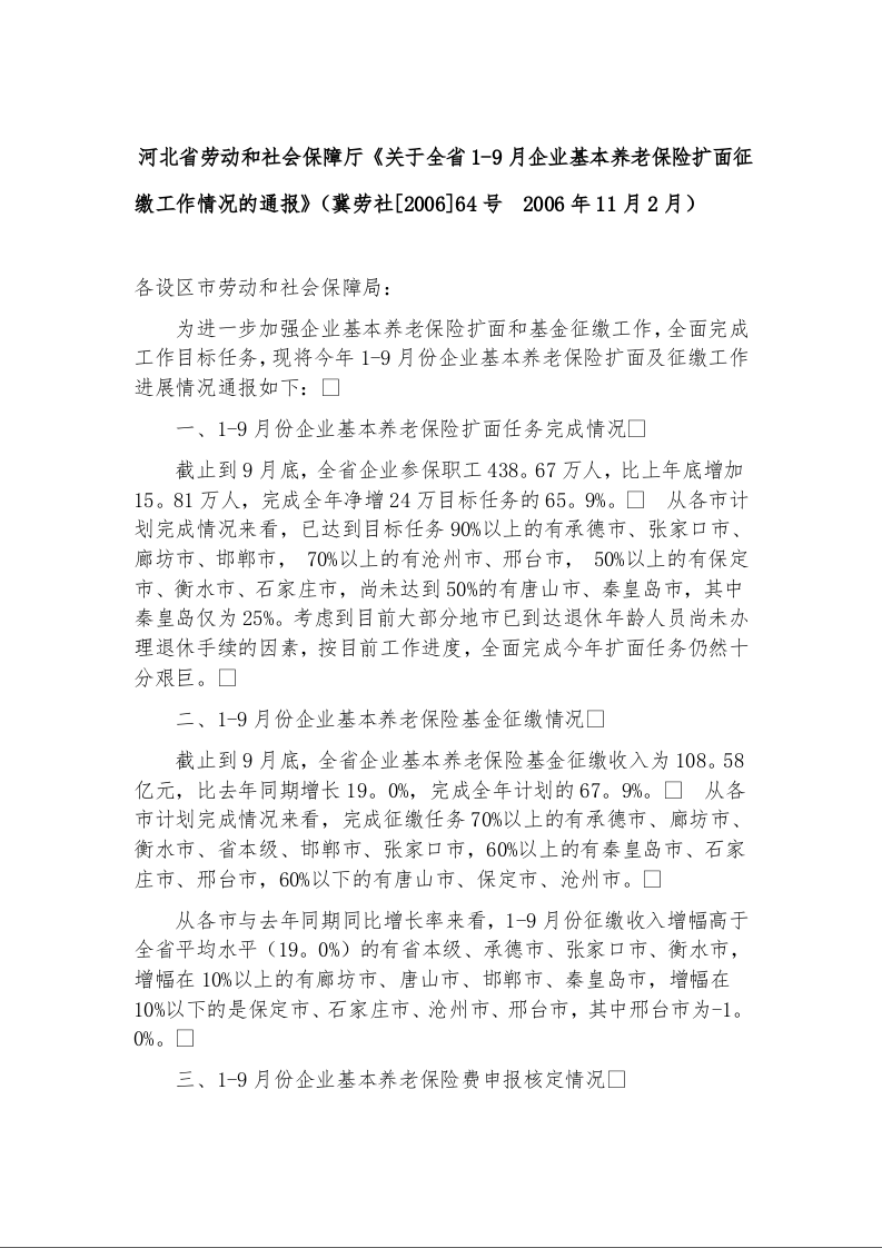 河北省劳动和社会保障厅《关于全省1-9月企业基本养老保险扩面征缴工作情况的通报》(