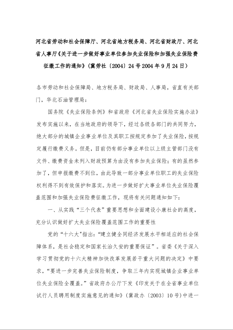 河北省《关于进一步做好事业单位参加失业保险和加强失业保险费征缴工作的通知》