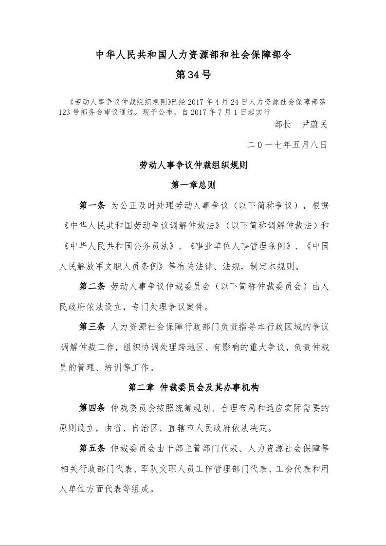 劳动人事争议仲裁组织规则