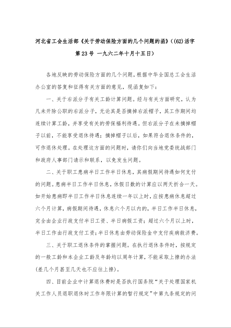 河北省工会生活部《关于劳动保险方面的几个问题的函》