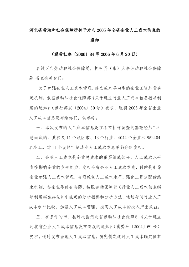 河北省劳动和社会保障厅关于发布2005年全省企业人工成本信息的通知