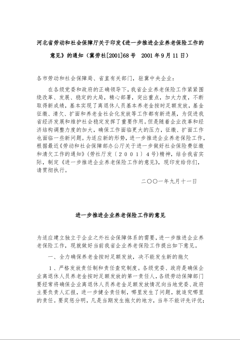 河北省劳动和社会保障厅关于印发《进一步推进企业养老保险工作的意见》的通知