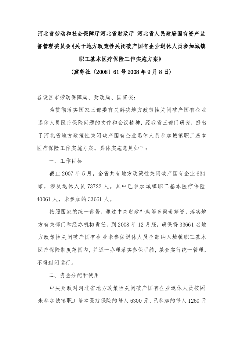 关于地方政策性关闭破产国有企业退休人员参加城镇职工基本医疗保险工作实施方案》