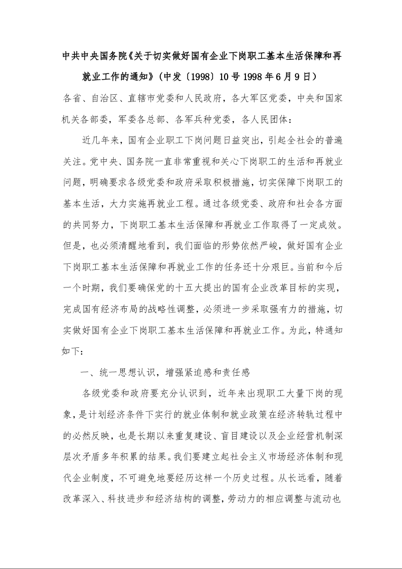 中共中央国务院《关于切实做好国有企业下岗职工基本生活保障和再就业工作的通知》