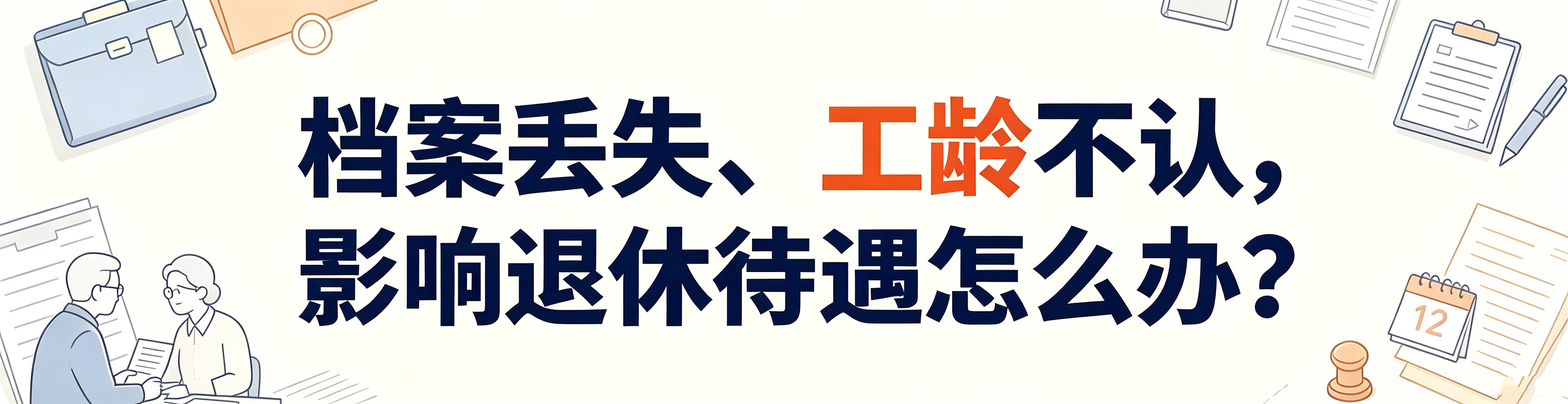 因档案丢失导致劳动者退休时的视同工龄无法计算而造成退休待遇损失如何处理