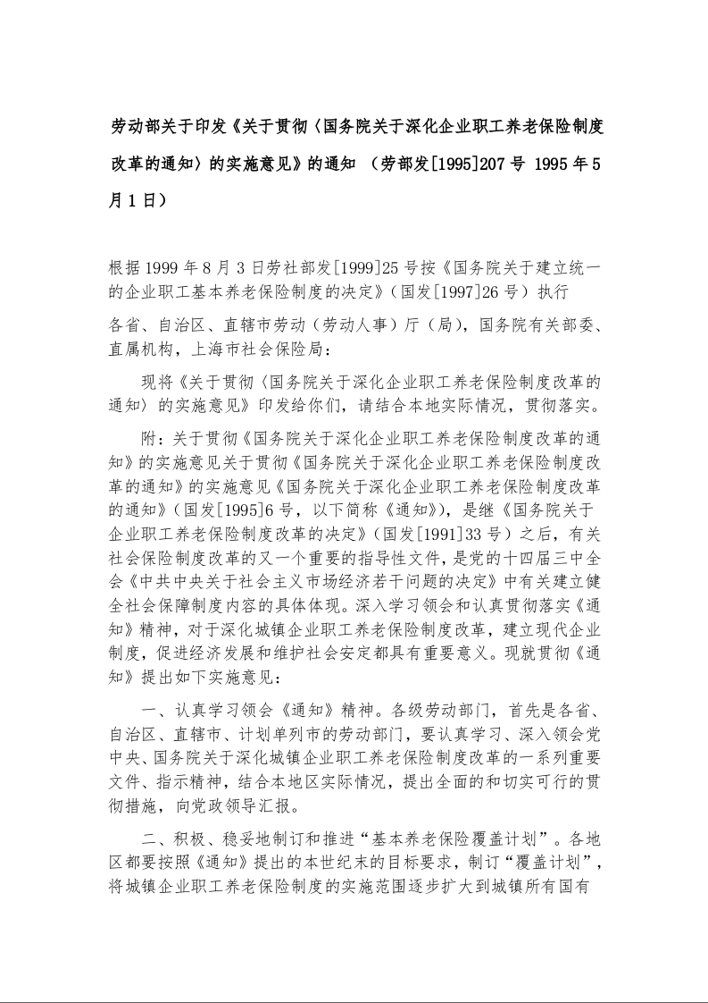劳动部关于印发《关于贯彻〈国务院关于深化企业职工养老保险制度改革的通知〉的实施意见》的通知 （劳部发[1995]207号 1995年5月1日）