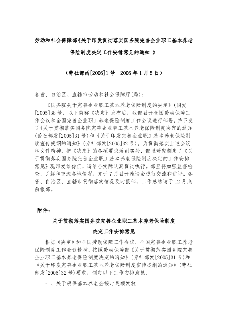劳动和社会保障部《关于印发贯彻落实国务院完善企业职工基本养老保险制度决定工作安排意见的通知