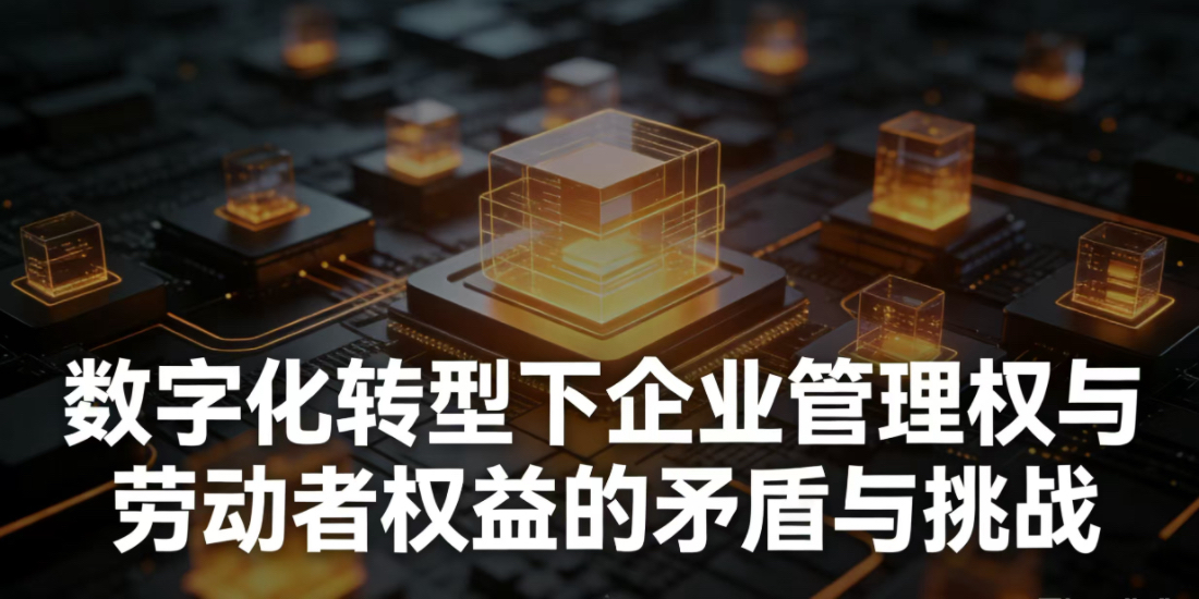 如何应对数字化转型给企业管理权与相关劳动者权益矛盾冲突带来的新挑战?