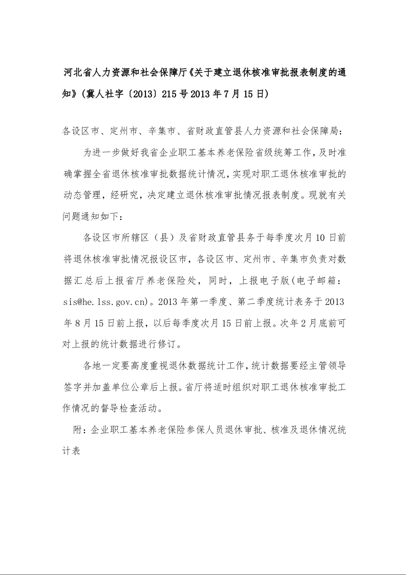 河北省人力资源和社会保障厅《关于建立退休核准审批报表制度的通知》(冀人社字〔2013〕215号2013年7月15日)