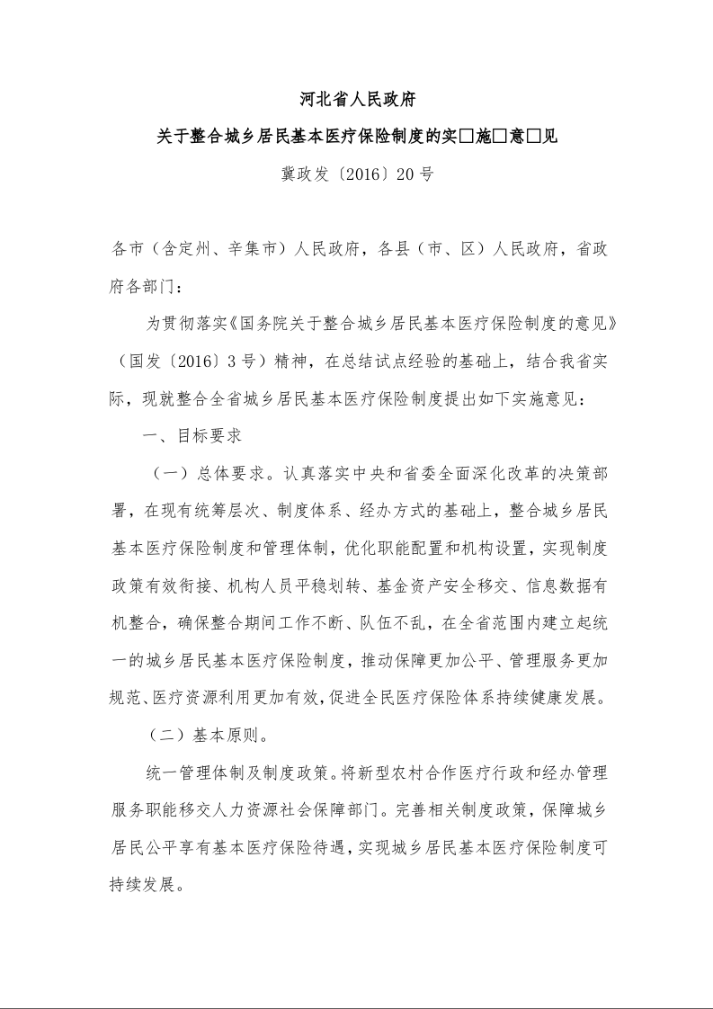 河北省人民政府 关于整合城乡居民基本医疗保险制度的实 施 意 见
