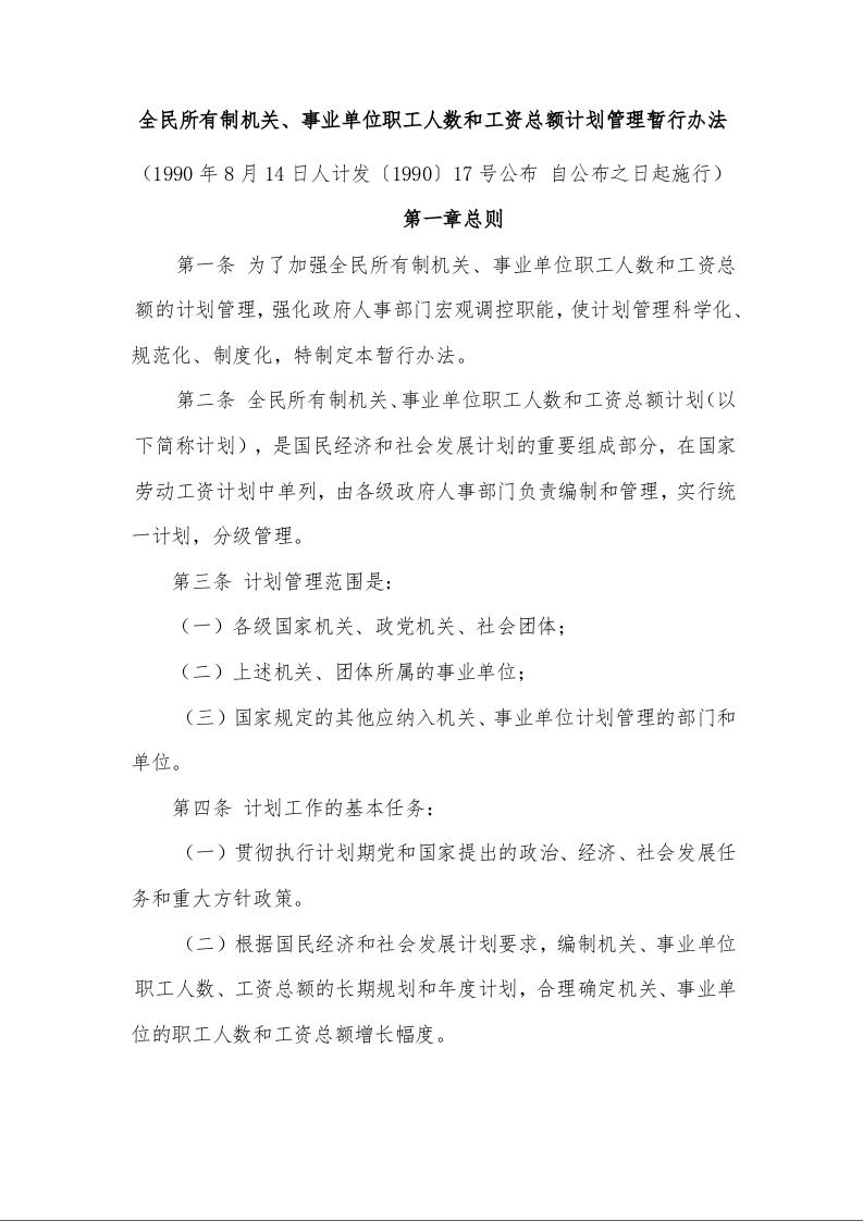 全民所有制机关、事业单位职工人数和工资总额计划管理暂行办法