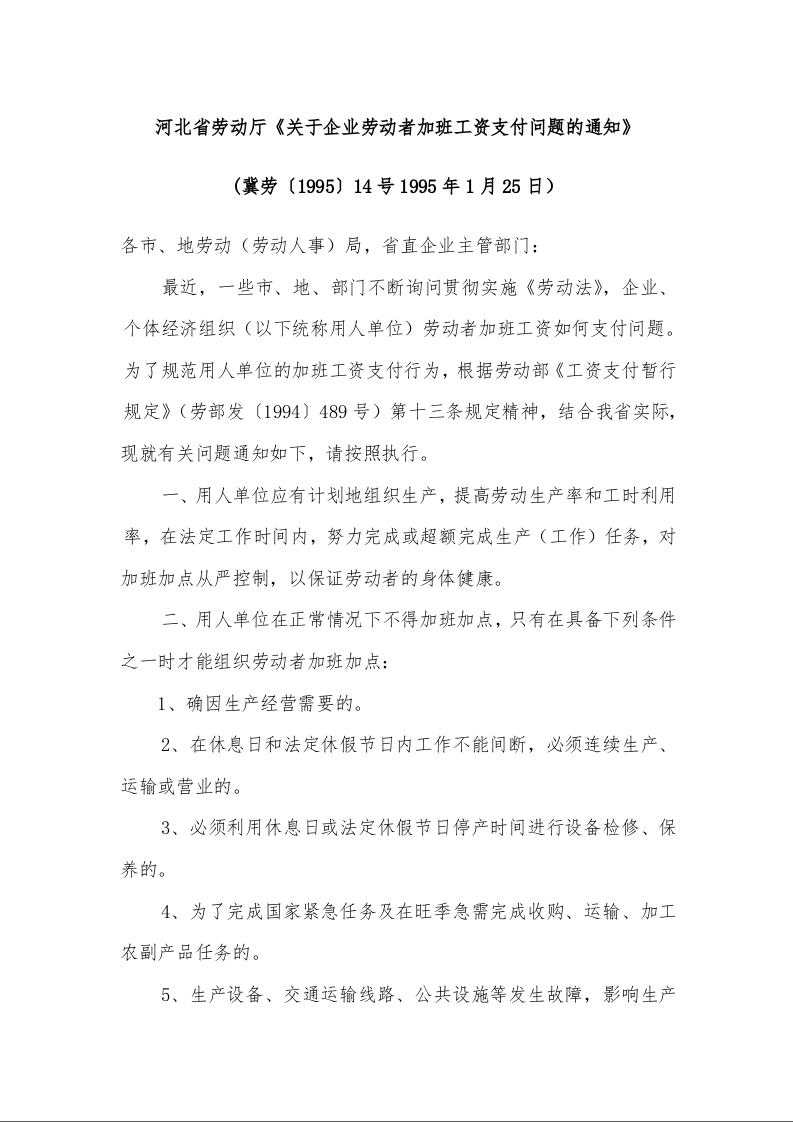 河北省劳动厅《关于企业劳动者加班工资支付问题的通知》 