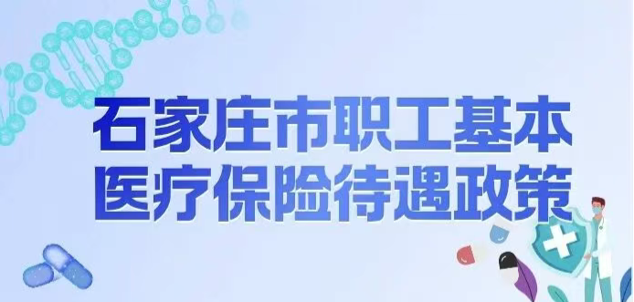 石家庄市职工基本医疗报销政策