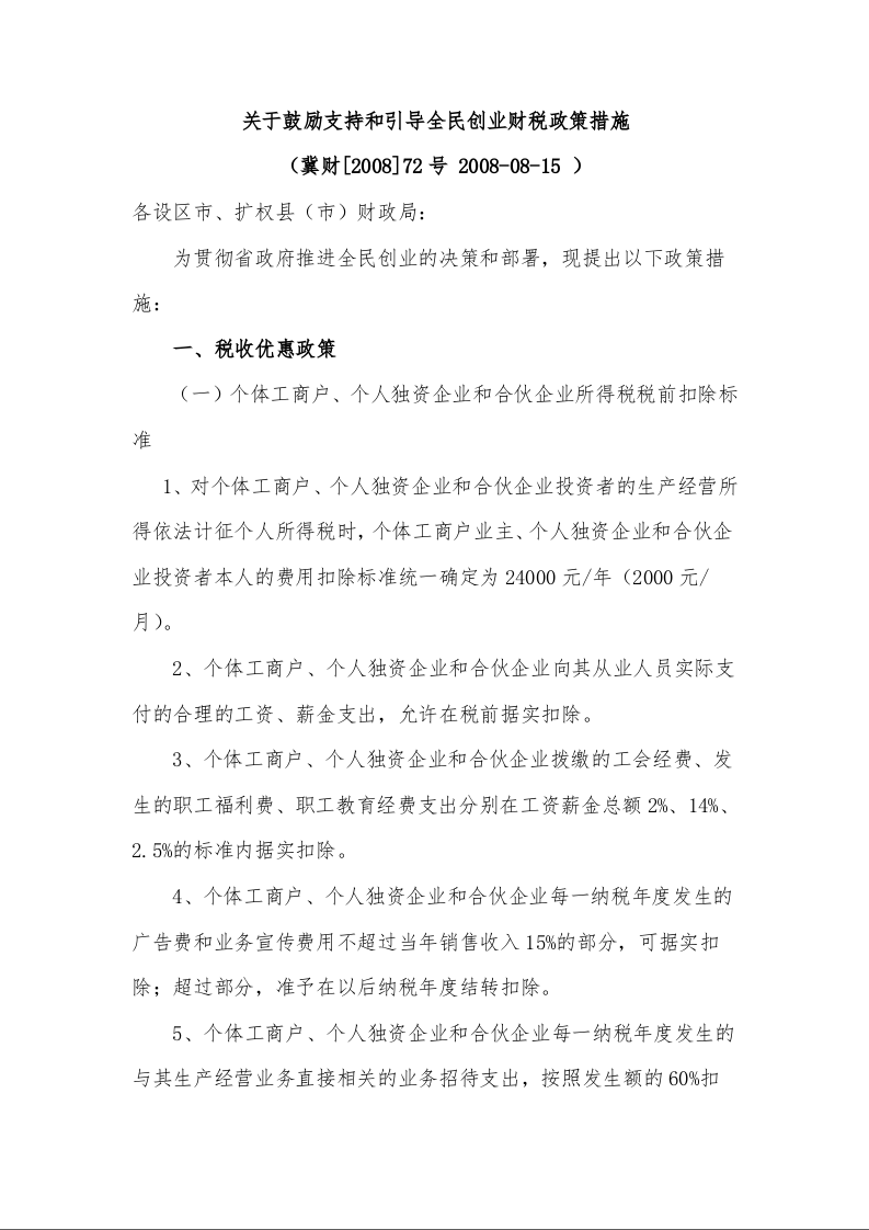 关于鼓励支持和引导全民创业财税政策措施